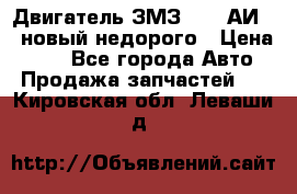 Двигатель ЗМЗ-4026 АИ-92 новый недорого › Цена ­ 10 - Все города Авто » Продажа запчастей   . Кировская обл.,Леваши д.